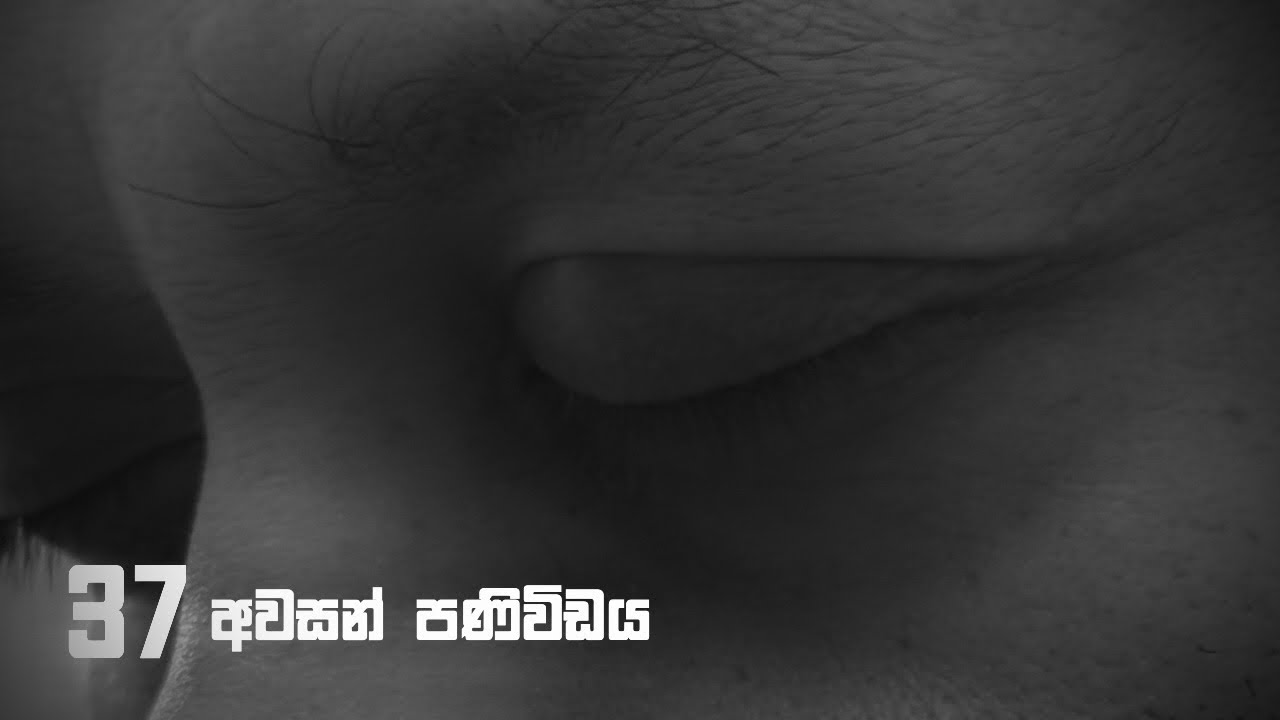 අවසන් පණිවිඩය - 37 ගෞතම දේශනාව ඇතැඹුලක් සේ විවට්ටයේ සිට වචන පද යොදා දෙසමි 