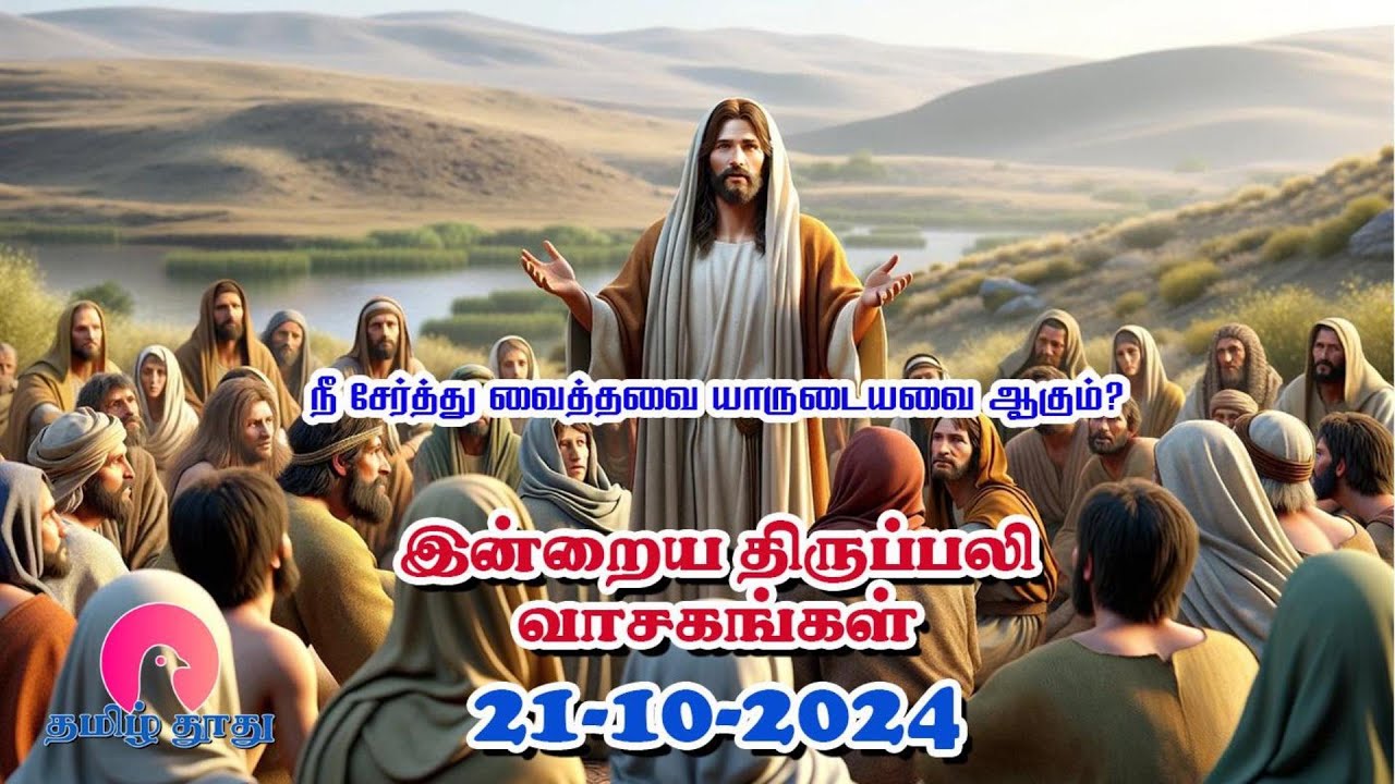 21 October 2024 | திங்கள்| இன்றைய திருப்பலி வாசகங்கள் | Holy Mass ...