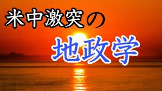 第2424回　茂木誠　米中激突の地政学　2020.08.14