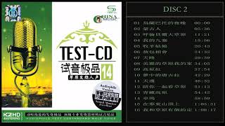 群星 試音極品 TEST CD NO 14 CD2【草原人声】烏蘭巴托的夜晚 蒙古人 呼倫貝爾大草原 敖包相會 美麗的草原我的家 高原紅 我和草原有個約定 修复版,感谢 Ding Wei Ma