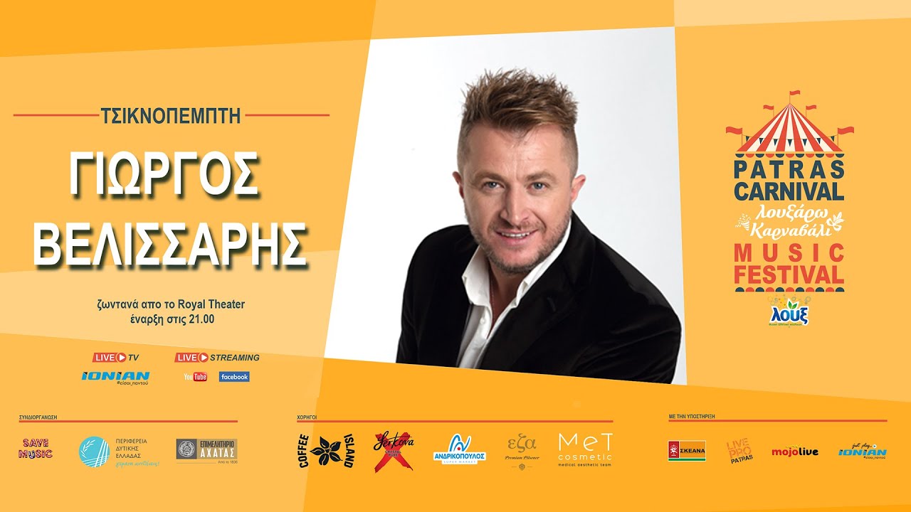 Patras Carnival Music Festival | Γιώργος Βελισσάρης