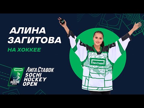 АЛИНА ЗАГИТОВА НА ХОККЕЕ | ЛИГА СТАВОК SOCHI HOCKEY OPEN