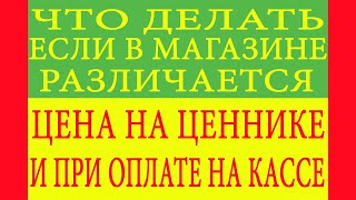 Что делать, если в магазине различается цена на ценнике и при оплате на кассе