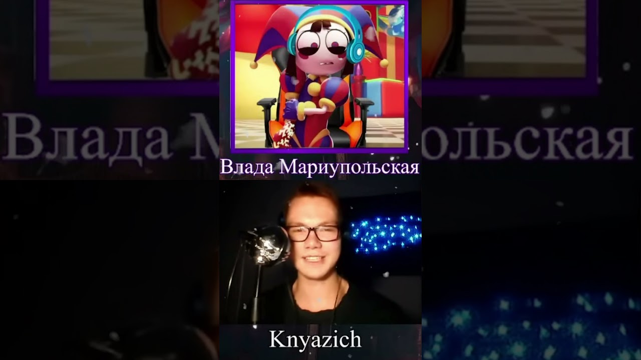 Князич и Влада (голос Помни) про Кейна👀 