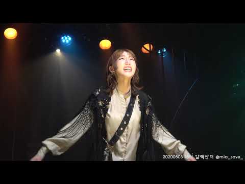 20200503 18시 알렉산더 (김이후) 스페셜커튼콜 알렉산더의 꿈