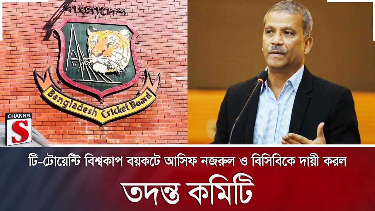 টি-টোয়েন্টি বিশ্বকাপ বয়কটে আসিফ নজরুল ও বিসিবিকে দায়ী করল তদন্ত কমিটি | BCB | Channel S News