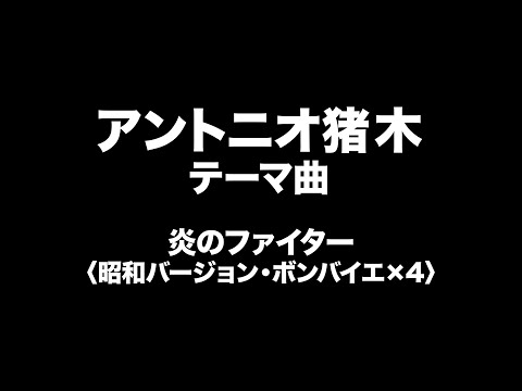 アントニオ猪木　テーマ曲　Antonio Inoki Entrance Music