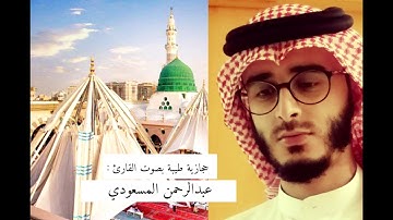 عبدالرحمن المسعودي | حجازية عِشائية من سورة النجم