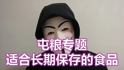 【屯糧專題】適合長期保存的食品 - 天天要聞