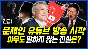 긴급] 문재인 유튜브 방송 시작.. 아무도 말하지 않는 진실은? 이상호 기자의 뉴스비평 2025년 11월 10일 1,329회 [ft.강수영, 함돈균, 박지희]