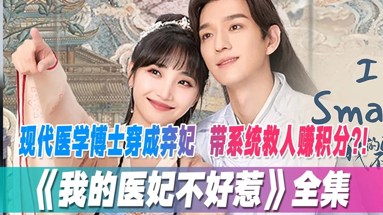 我的醫妃不好惹：現代醫博穿成棄妃逆襲