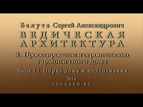 Балута С.А. "Ведическая архитектура" (синтез Васту, Фэн-Шуй, древнерусского Зодчества). Часть 3.1.