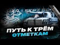 Borkenkäfer I ФИНАЛ ТРЁХ ОТМЕТОК НА ЛУЧШЕЙ ЛТ В ИГРЕ I ( ͠° ͟ʖ ͡°)