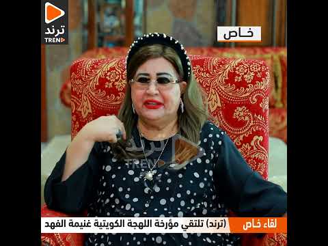 مؤرخة اللهجة الكويتية غنيمة الفهد جذوري في الكويت تمتد ل 6 الاف سنة