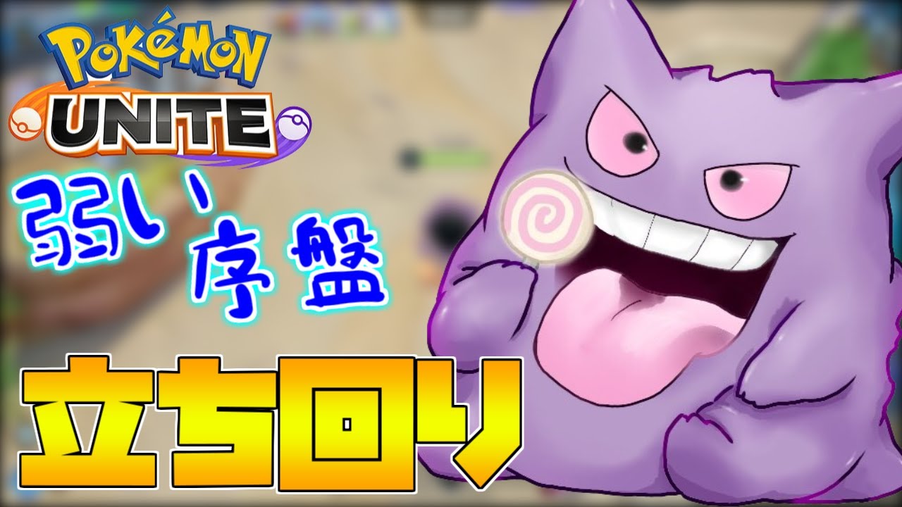 ポケモンユナイト 序盤が弱いゲンガーの立ち回り解説 とりあえず陰キャしてレベルを上げよう Youtube