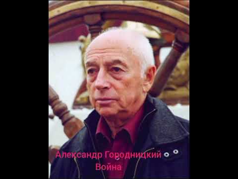 Александр Городницкий Война