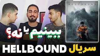 بررسی سریال Hellbound | سریالی که رکورد اسکویید گیمو زد! | گیکی تاک #1