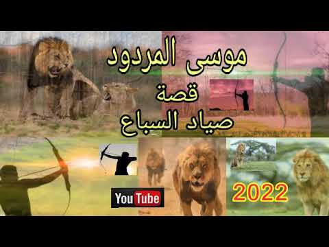 موسى المردود قصة صياد السباع صاحب النفس العزيزة جديد