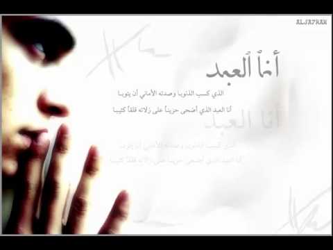 مشاري العفاسي انا العبد الذي كسب الذنوب