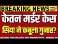 Ketan Agrawal Murder Case:सिया, चेतन के बिगड़े रिश्ते, पुलिस एक्शन के बाद खुला राज!|Pune Fort Murder