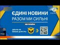 Рада Єдині Новини Всі заставки 27 05 2024 без Карусель Першого Каналу Суспільного та К2