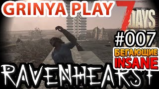 7 Days To Die ★ Ravenhearst ★ Alpha 16.4 ► E007 ★ Психбольница в Ravenhearst ★ Insane Выживание 7dtd