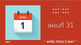 One Week One Song - เพลงที่ 31 [ หลอกเก่ง (April Fool's Day) ]