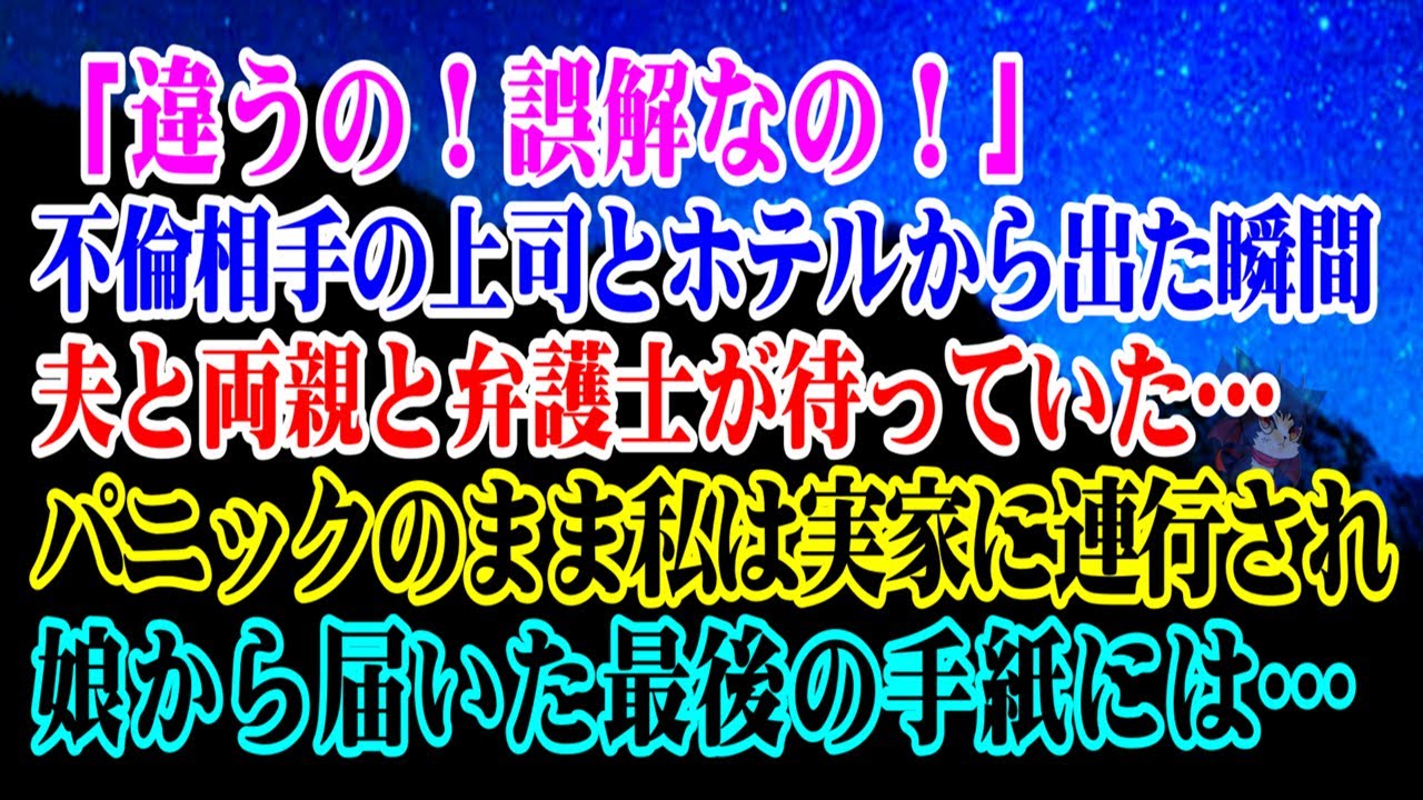 【離婚】「違うの！誤解なの！」不倫相手の上司とホテルから出た瞬間…夫と両親と弁護士が待っていた…→実家に連行された私に娘から届いた最後の手紙には…【シタ妻】