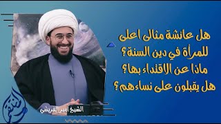 كوني كعائشة... الحملة الكبرى لنساء السنة للاقتداء بعائشة فهل يقبل رجال السنة؟ ثم يمكنكم طرح سؤالكم