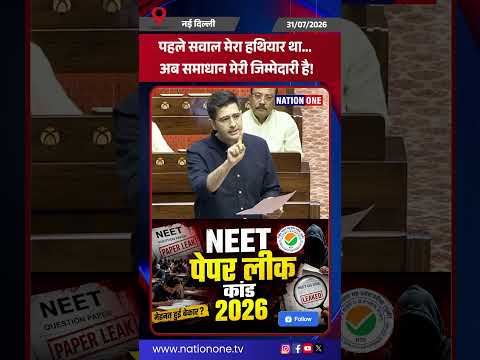 #shorts- Raghav Chadha ने राज्यसभा में NEET पेपर लीक पर समाधान की जिम्मेदारी पर जोर दिया।