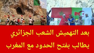 عاجل بعد التهميش الشعب الجزائري يطالب من تبون فتح الحدود مع المغرب