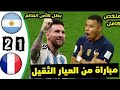 ملخص مباراة الأرجنتين وفرنسا اهداف مباراه الارجنتين وفرنسا نهائي كاس العالم قطر 