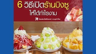 6 วิธี เปิดร้านบิงซูให้ได้กำไรงาม! [fb : Sub Thai]