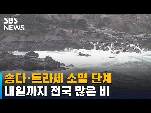 <strong>태풍</strong> &amp;#39;송다&amp;#39; · &amp;#39;트라세&amp;#39; <strong>소멸</strong> 단계…내일까지 전국 많은 비 / SBS