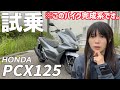 PCX125を小柄バイク女子が試乗インプレしてみました！最強の125ccスクーターかも…！