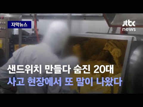 자막뉴스 동료 눈 감은 곳에서 어떻게 심지어 그 배합기로 충격 정황 포착 JTBC News 