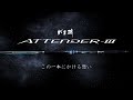 【がま磯 アテンダーIII】この一本にかける想い