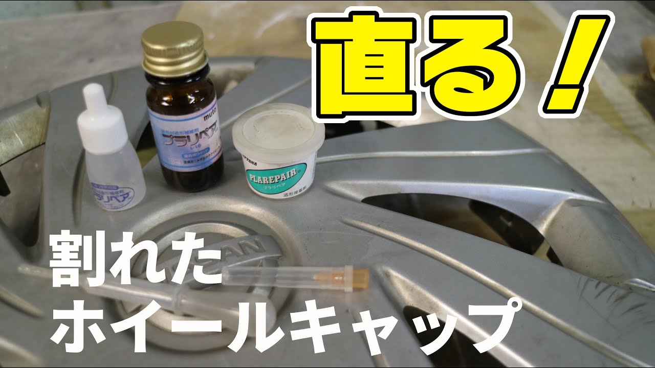 割れたホイールキャップは再利用できるのか？？？ 日産モコ デイトナの 