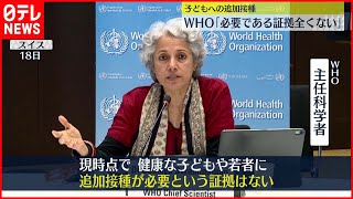 【新型コロナ】健康な子へ追加接種必要の証拠なしWHO