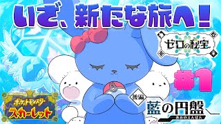 待ちに待った後編！ 藍の円盤！ 【 ポケットモンスター スカーレット ゼロの秘宝 】