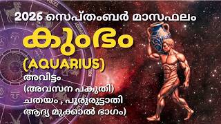 SEPTEMBER 2026 കുംഭം രാശി മാസഫലം | അവിട്ടം (1/2) , ചതയം  , പൂരുരുട്ടാതി (3/4) | Malayalam Astrology