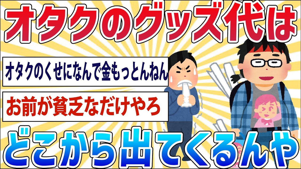 【2ch面白いスレ】オタク「フィギュアやグッズに大金使います」←こいつらどこから金が出てくるんや【笑えるスレ】
