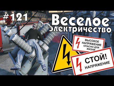 видео: GTA Online. Веселое электричество. #121