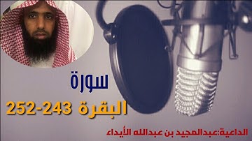 تلاوآت { سورة البقرة 243 – 252  }