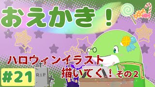 【お絵描き】#21 ハロウィンイラストの続き!