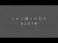 されど偽りの日々 / 森山直太朗 弾き語り(short ver)