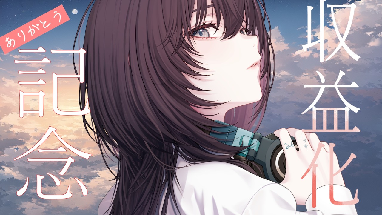 【#記念配信】収益化ありがとう。メンバーシップ解放！【#新人Vsinger #新人vtuber #夜は紺色 】