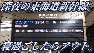 東海道新幹線の最終電車に乗ってきた。