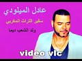 أجمل ما غناه عادل الميلودي مكان عليا نتزوج بيك Adil El Miloudi Mkan 3liya Ntzwj Bik 