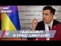 Підсумковий випуск новин за 18:00: Повернення Саакашвілі